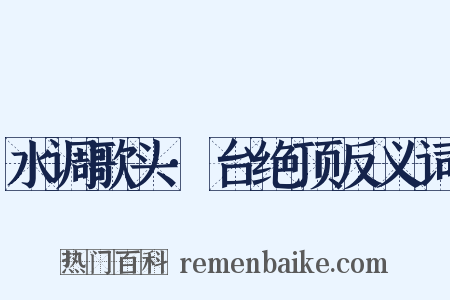 水调歌头·台绝顶反义词是什么意思的图片